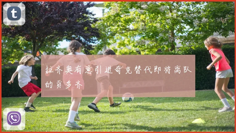 拉齐奥有意引进奇克替代即将离队的贡多齐