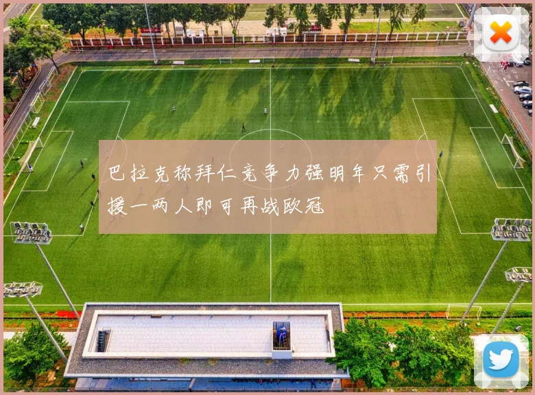 巴拉克称拜仁竞争力强明年只需引援一两人即可再战欧冠