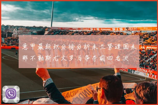 意甲最新积分榜分析米兰紧追国米那不勒斯尤文罗马争夺前四名次