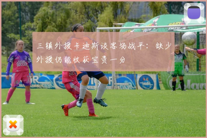 三镇外援卡迪斯谈客场战平：缺少外援仍能收获宝贵一分